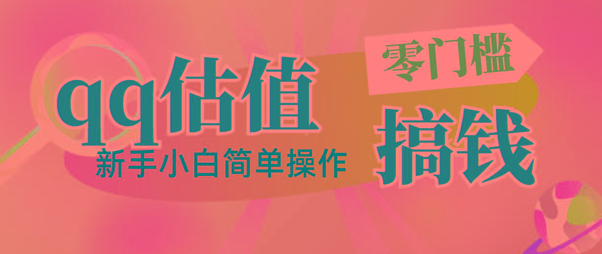靠qq估值直播，多平台操作，适合小白新手的项目，日入500+没有问题-翻身站