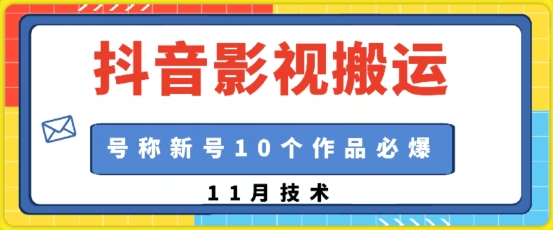 抖音影视搬运，1:1搬运，新号10个作品必爆-翻身站
