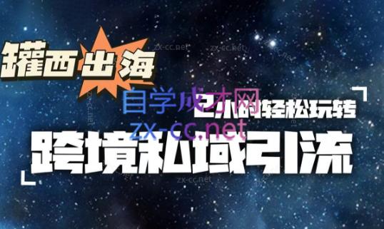 罐西老师·零基础学会跨境私域引流-翻身站