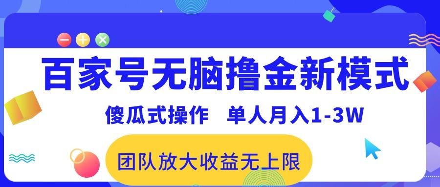百家号无脑撸金新模式，傻瓜式操作，单人月入1-3万！团队放大收益无上限！-翻身站