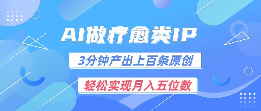 用AI做疗愈IP，3分钟可产出上百条原创，轻松实现月入五位数-翻身站
