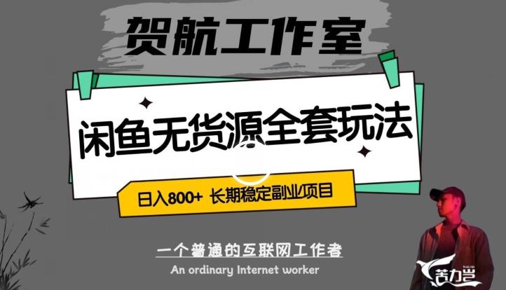 闲鱼无货源全套详细玩法，轻松日入800+，长期稳定副业项目【揭秘】-翻身站
