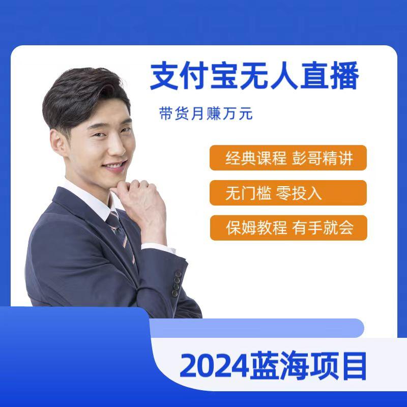 最新支付宝无人直播课程，2024年最稳项目，保姆教程，小白轻松上手日入500+-翻身站