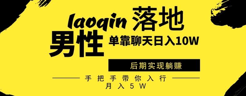 男同志只靠聊天赚钱，日入10W、后期实现躺赚，手把手带你入行月入5W-翻身站