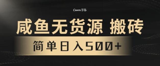 咸鱼无货源搬砖玩法，超火赛道，有手就行月入几万-翻身站