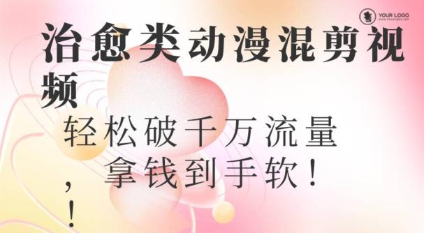 超火爆的动漫混剪视频，配上治愈系的8音乐，轻松破千万流量-翻身站