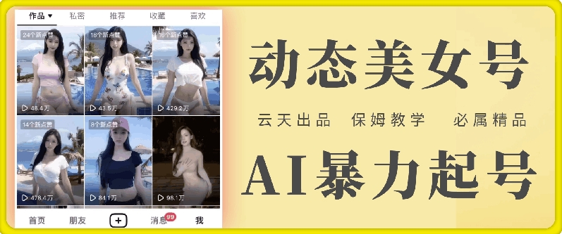 云天AI美女号暴力起号，白嫖玩法，保姆级教学，超详细-翻身站