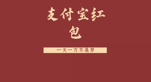 支付宝红包，抓住风口，一天一万不是梦-翻身站