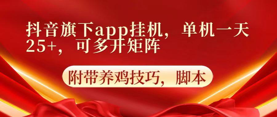 抖音旗下app自动挂机，单机一天收益25+，可多开矩阵-翻身站