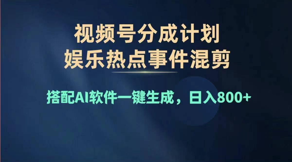 2024年度视频号赚钱大赛道，单日变现1000+，多劳多得，复制粘贴100%过…-翻身站