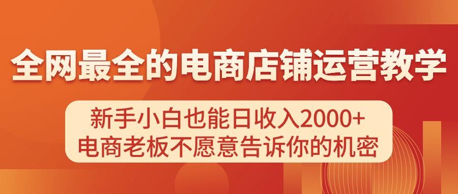 电商店铺运营教学，新手小白也能日收入2000+，电商老板不愿意告诉你的机密-翻身站
