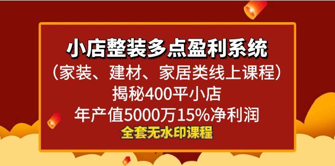 小店整装-多点盈利系统(家装、建材、家居类线上课程)揭秘400平小店年…-翻身站