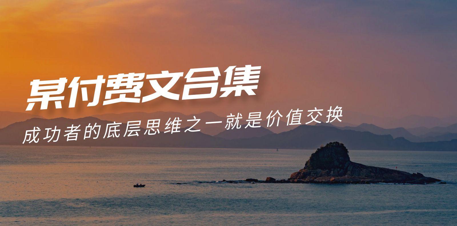 (9708期)赢在 8小时之外《付费文合集》成功者的底层思维之一 就是价值交换-翻身站