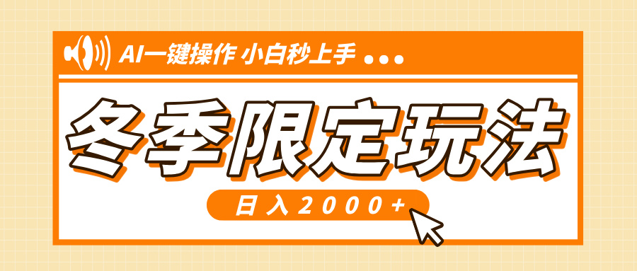 小红书冬季限定最新玩法，AI一键操作，引爆流量，小白秒上手，日入2000+-翻身站
