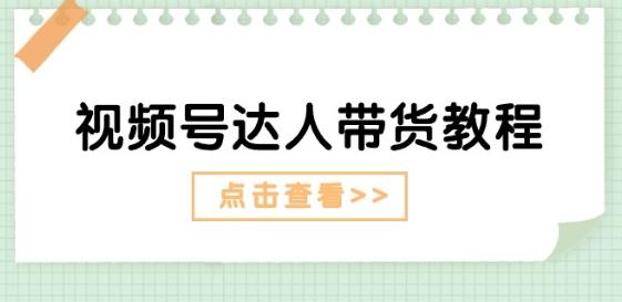 视频号达人带货教程：达人剧情打法(长期)+达人带货广告(短期)-翻身站