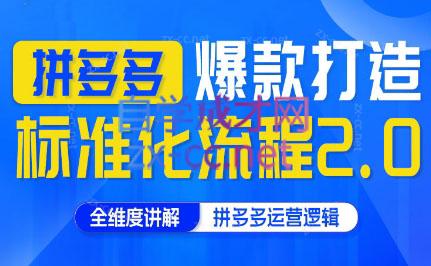 云杉老师·拼多多爆款打造标准化流程2.0-翻身站