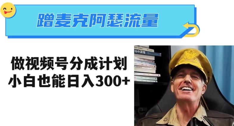 蹭麦克阿瑟热点，做视频号分成计划，小白三分钟一条日入300+【揭秘】-翻身站