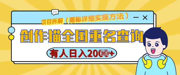 创作猫全国重名查询，详细教程，简单制作，日入多张【揭秘】-翻身站