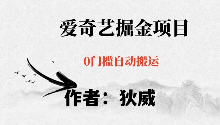 红利期项目爱奇艺掘金，详细教程无脑躺赚小白可做，批量操作不费时间【揭秘】-翻身站