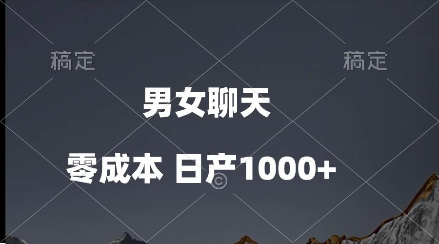 男女聊天视频，QQ分成等多种变现方式，日入1000+-翻身站