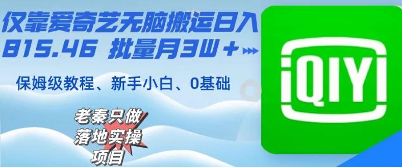 仅靠爱奇艺无脑搬运日入815.46批量月3W＋保姆级教程-翻身站