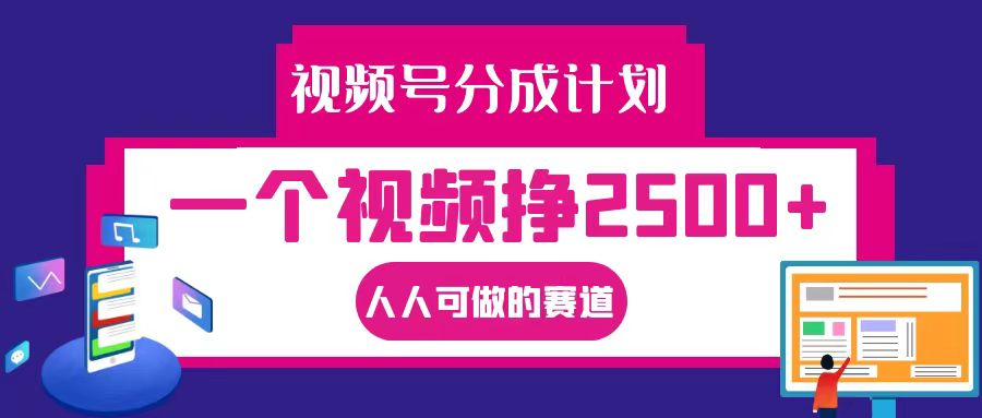 视频号分成一个视频挣2500+，全程实操AI制作视频教程无脑操作-翻身站