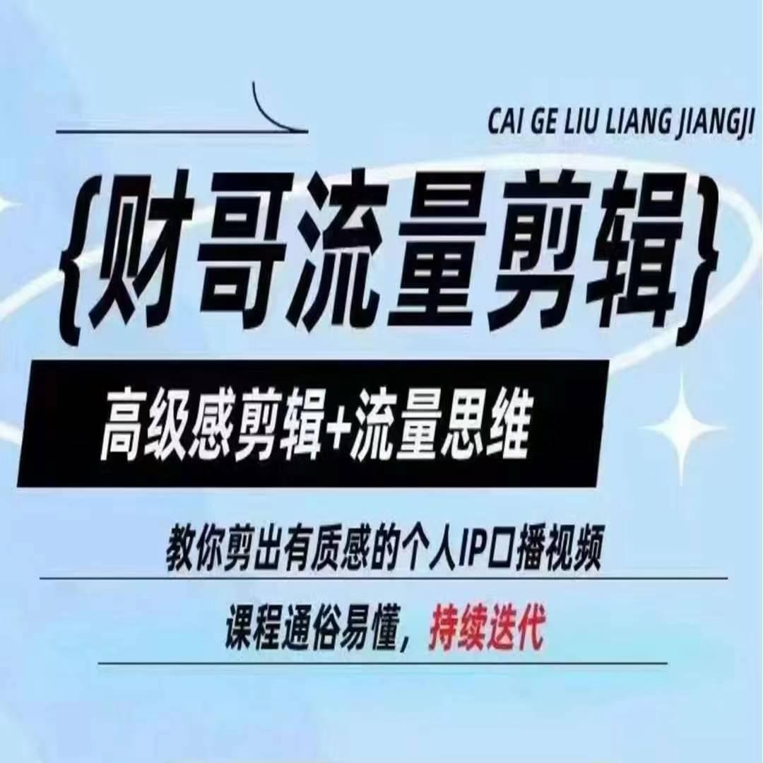 财哥流量剪辑，高级感剪辑+流量思维，教你剪出有质感的个人IP口播视频-翻身站