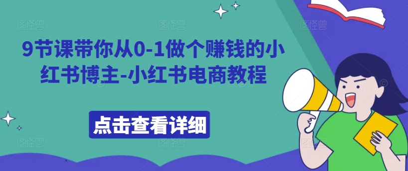 9节课带你从0-1做个赚钱的小红书博主-小红书电商教程-翻身站
