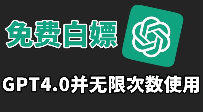 免费白嫖GPT4.0并无次数限制，操作简单,趁还沒收费赶快使用起来【揭秘】-翻身站