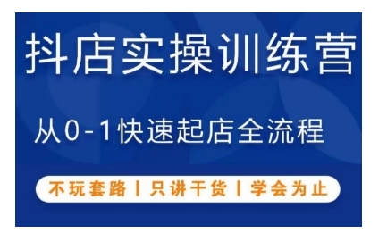 抖音小店实操训练营，从0-1快速起店全流程，不玩套路，只讲干货，学会为止-翻身站