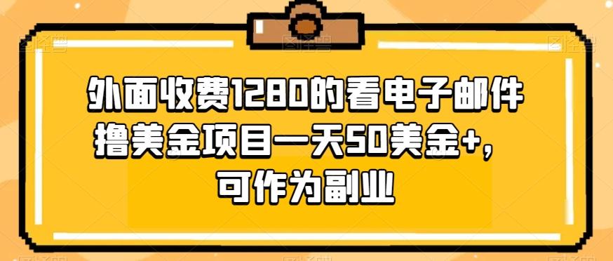 外面收费1280的看电子邮件撸美金项目一天50美金+，可作为副业-翻身站