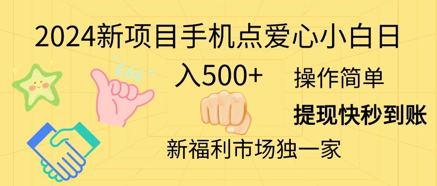 2024新项目手机点爱心小白日入500+-翻身站