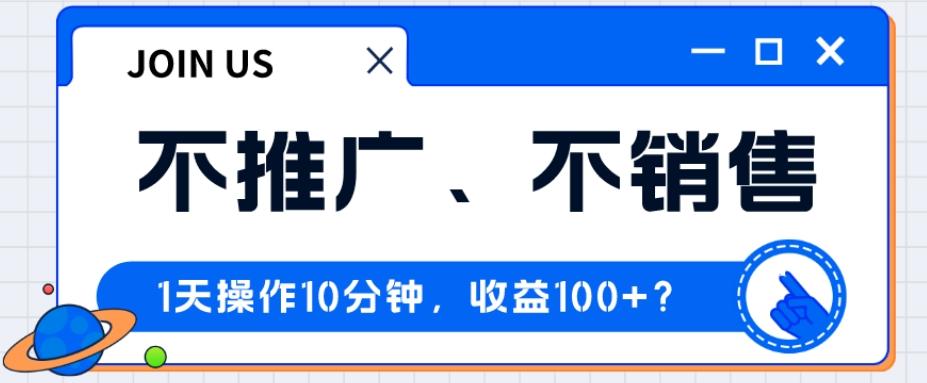 不推广、不销售1天操作10分钟，收益100+？-翻身站