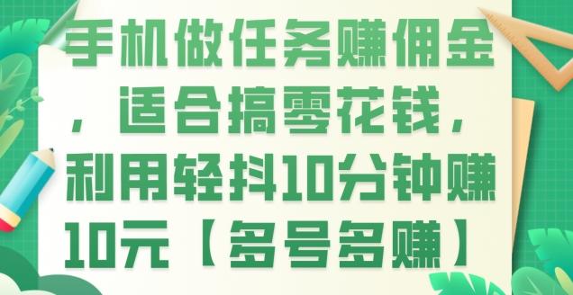 手机做任务赚佣金，适合搞零花钱，利用轻抖10分钟赚10元【多号多赚】-翻身站