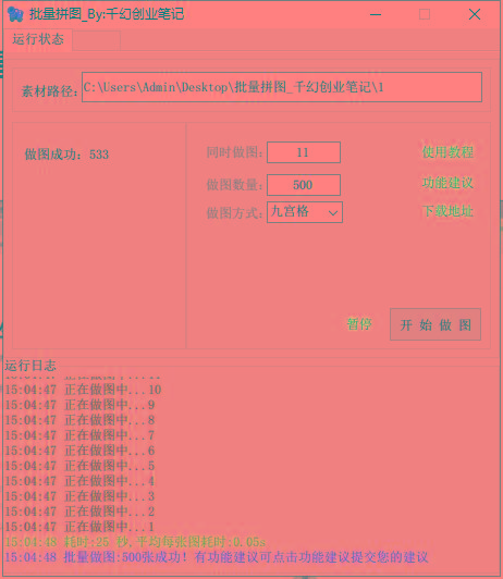 图片[1]-(9263期)小红书图文矩阵批量做图工具!日做几十万张原创图,矩阵帮手-翻身站
