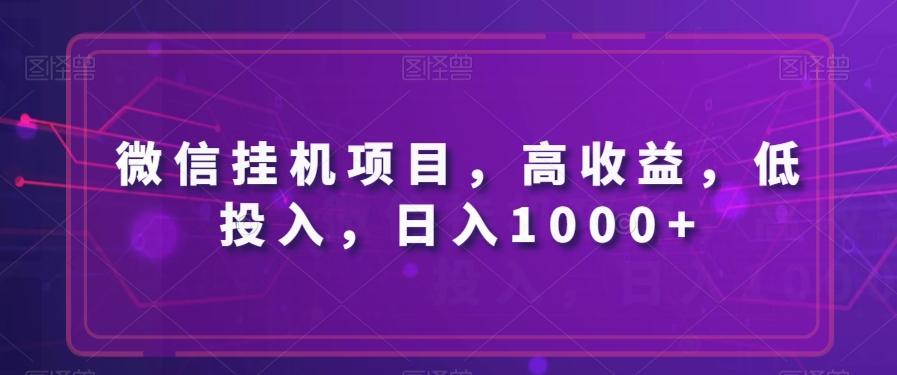 微信挂机项目，高收益，低投入，日入1000+-翻身站