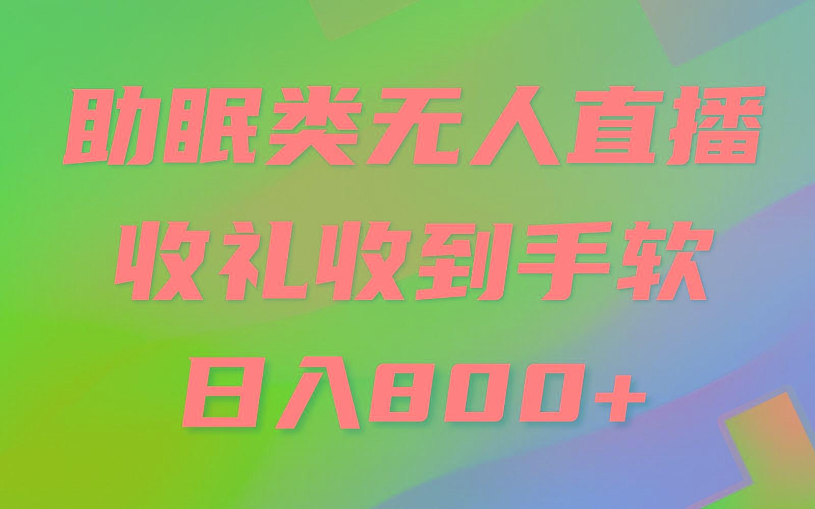 助眠类无人直播，2024蓝海赛道，操作简单，无脑挂机 礼物收到手软，轻松日入500+-翻身站