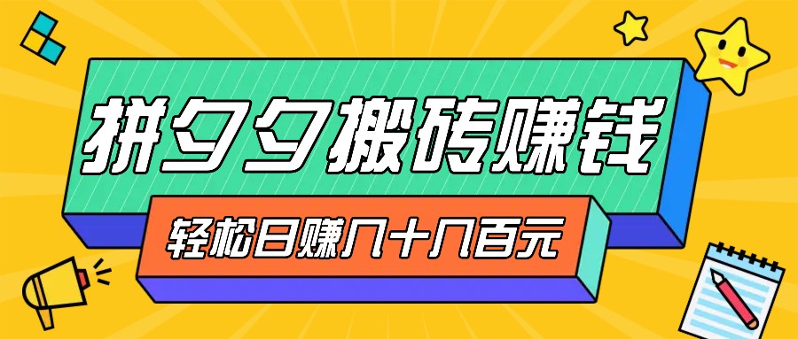 拼夕夕搬砖零撸新手小白可做，三重获利稳稳变现，无脑操作日入几十几百元-翻身站