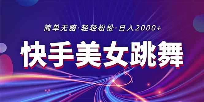 最新快手美女跳舞直播，拉爆流量不违规，轻轻松松日入2000+-翻身站