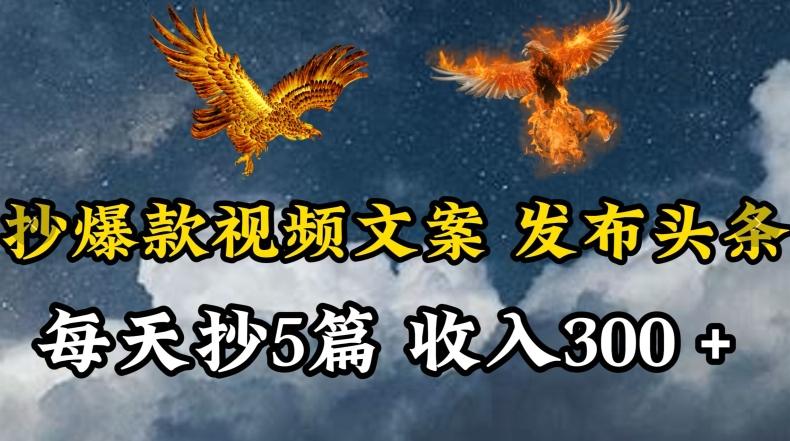 通过抄爆款视频文案，每天轻松三五张，操作简单容易上手【揭秘】-翻身站