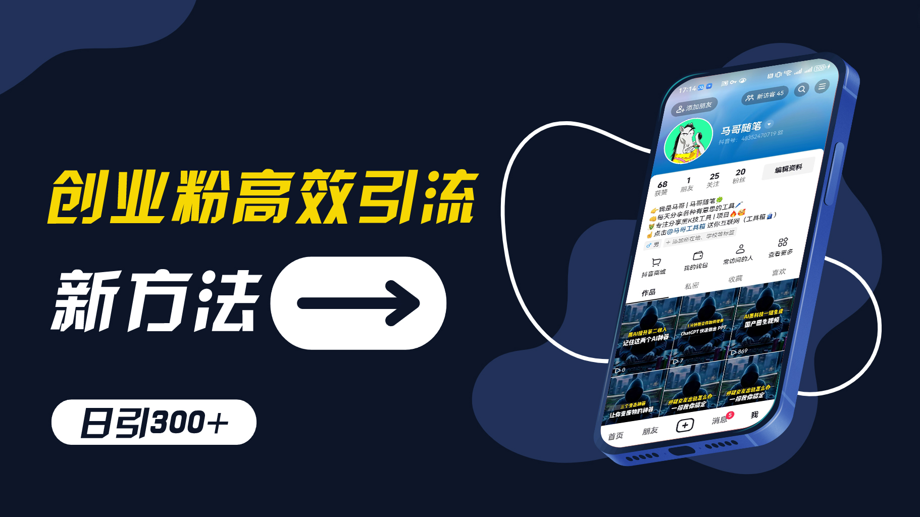 创业粉高效引流，抖音工具号玩法，日引300+，不要成为学习高手，要成为实战高手【揭秘】-翻身站
