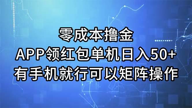 零成本撸金，APP领红包，单机日入50+，有手机就行，可以矩阵操作-翻身站