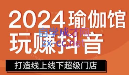 彩莲老师·瑜伽馆玩赚抖音-打造O2O线上线下超级门店-翻身站