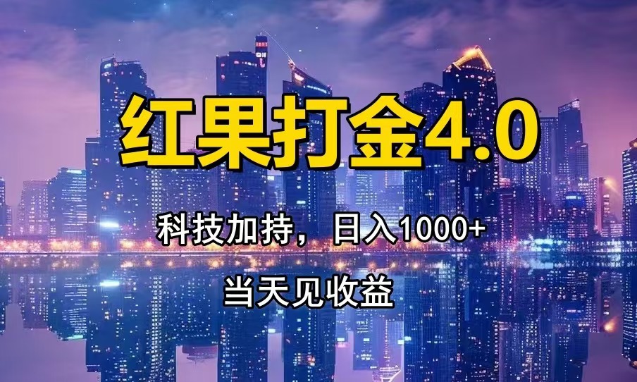 红果打金4.0，扫黑科技加持赋能，日入1000+，小白当天见收益-翻身站