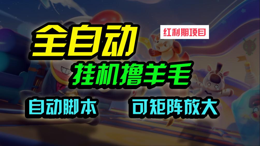 (9991期)全自动挂机撸金，纯撸羊毛，单号20米，有微信就行，可矩阵批量放大-翻身站