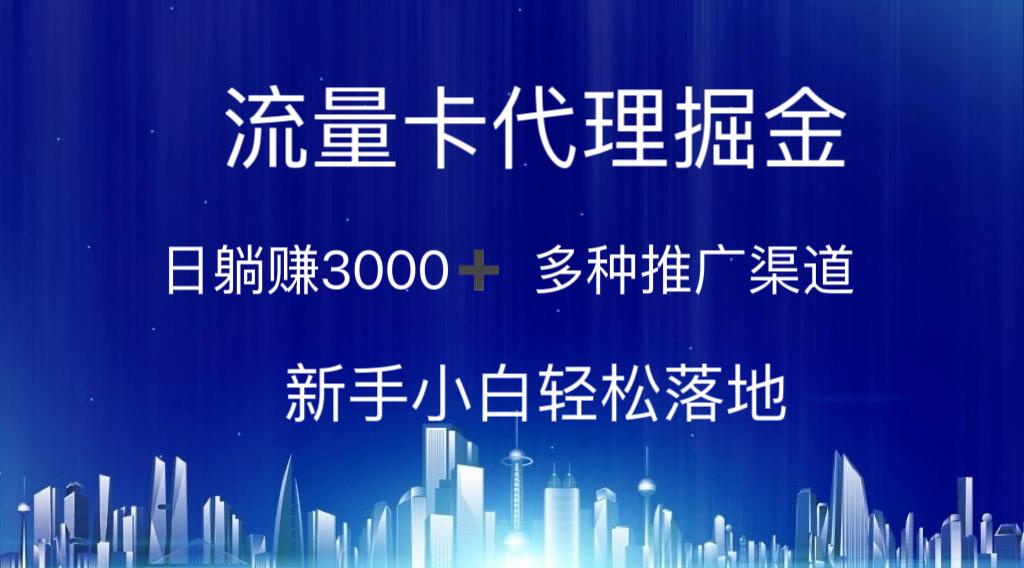 流量卡代理掘金 日躺赚3000+ 多种推广渠道 新手小白轻松落地-翻身站
