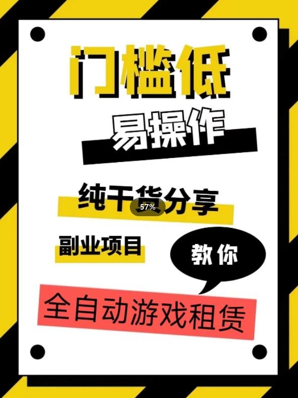 全自动游戏租赁，实操教学，手把手教你月入3万+-翻身站