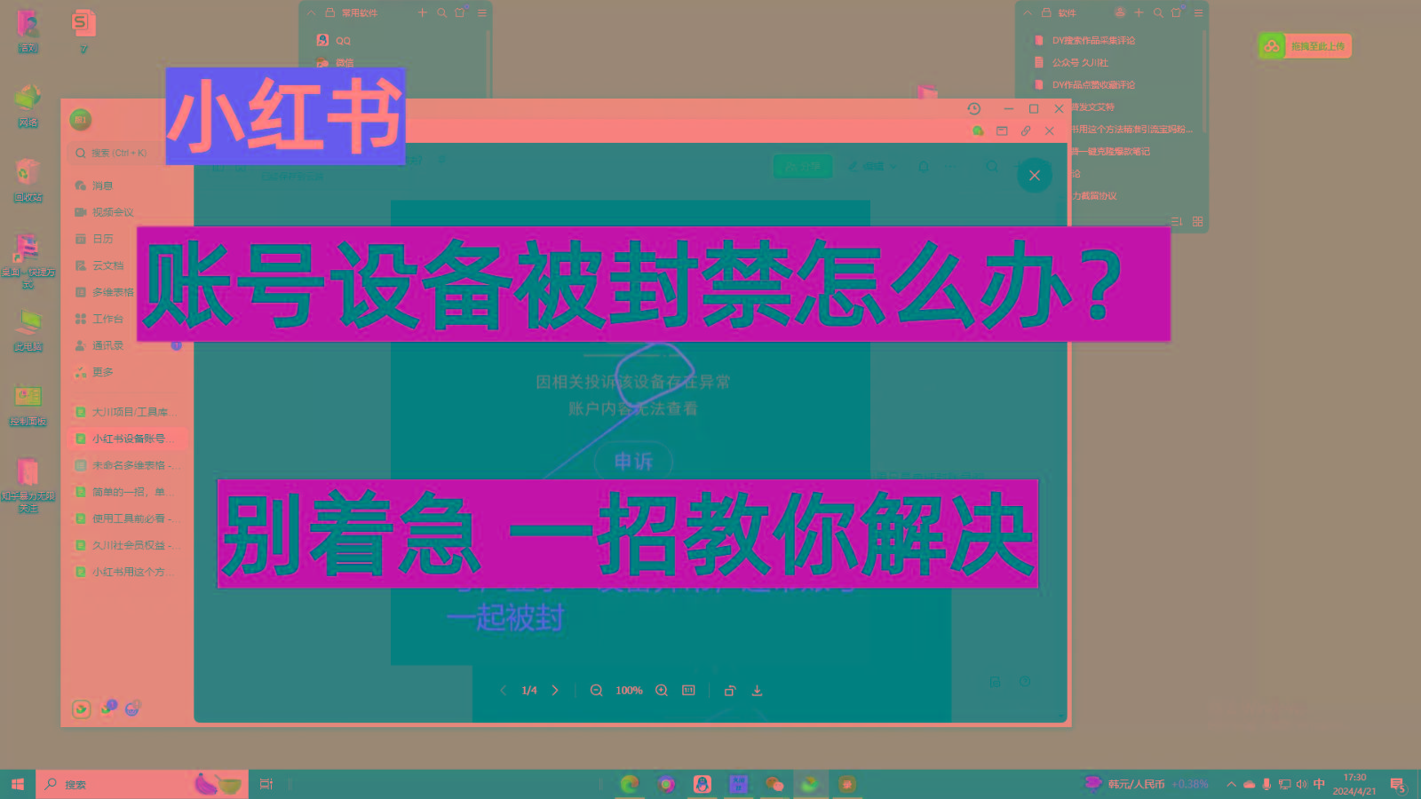 小红书账号设备封禁该如何解决，不用硬改 不用换设备保姆式教程-翻身站