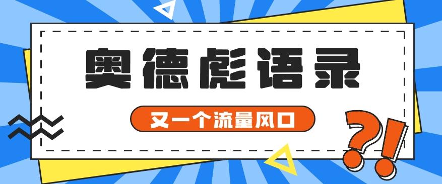 又一个流量风口玩法，利用软件操作奥德彪经典语录，9条作品猛涨5万粉。-翻身站