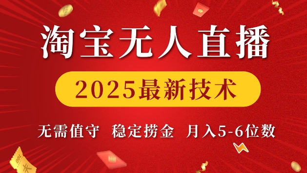 淘宝无人直播2025最新技术 无需值守，稳定捞金，月入5位数【揭秘】-翻身站